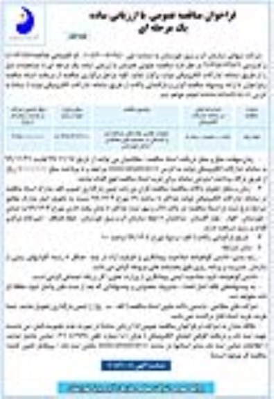 فراخوان مناقصه عملیات حفاری چاههای مشاهده ای 