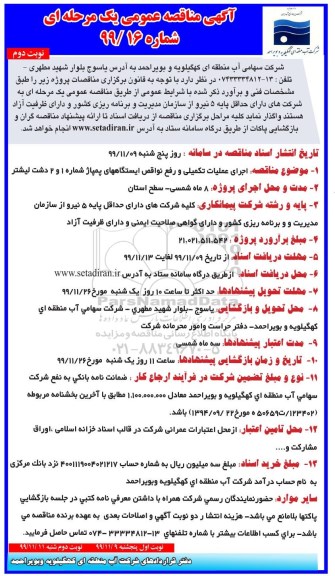 مناقصه ، مناقصه اجرای عملیات تکمیلی و رفع نواقص ایستگاه های پمپاژ - نوبت دوم 