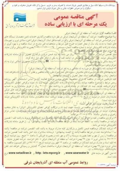 آگهی مناقصه عمومی ,مناقصه مناقصه واگذاری خدمات تامین متصدیان ایستگاه های آب و هواشناسی 