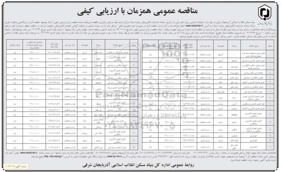 مناقصه مقاوم سازی ساختمان نیمه کاره ....