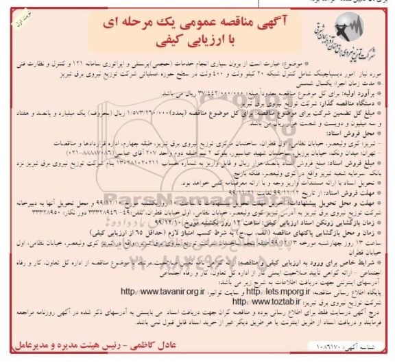 مناقصه برون سپاری انجام خدمات (حجمی) پرسنلی و اپراتوری 