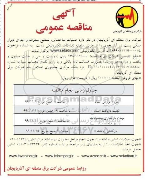مناقصه عملیات ساختمانی، تسطی محوطه ... نوبت دوم 