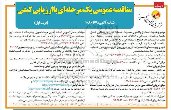 مناقصه واگذاری عملیات خدمات فنی و روستایی 
