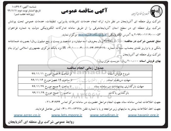 مناقصه ، مناقصه ارائه انجام خدمات تشریفات پذیرایی ، تنظیفات ... - نوبت دوم