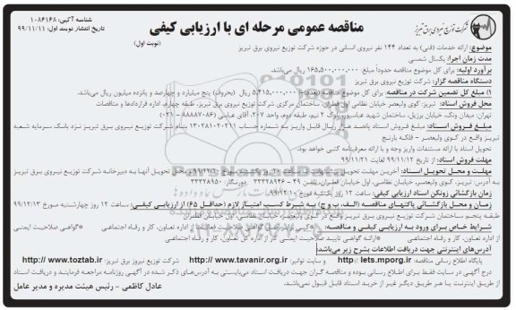 مناقصه , مناقصه ارائه خدمات فنی به تعداد 144 نفر نیروی انسانی