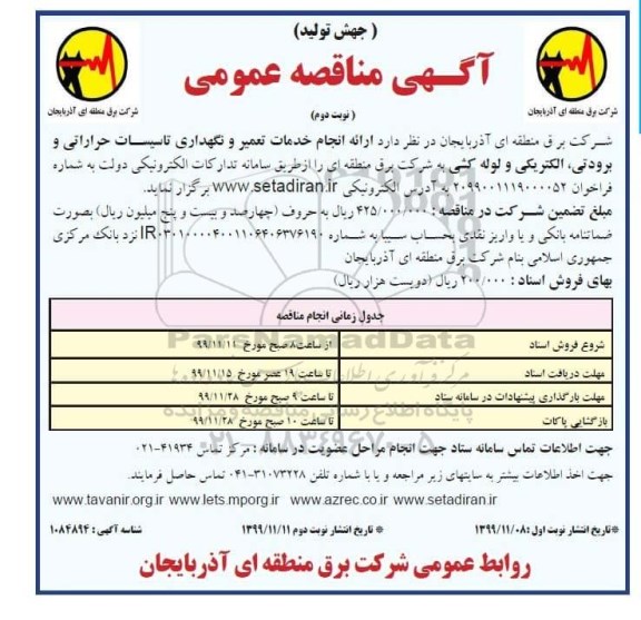مناقصه ارائه انجام خدمات تعمیر و نگهداری تاسیسات  - نوبت دوم 