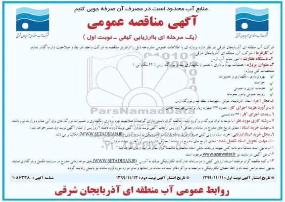 آگهی مناقصه عمومی , مناقصه عملیات بهره برداری، تعمیر و نگهداری سد و نیروگاه