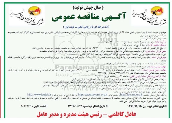 مناقصه , مناقصه برون سپاری تامین تعداد 66 نفر نیروی انسانی