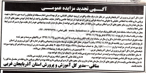 آگهی مزایده عمومی, مزایده اجاره یک ملک جهت برپایی داروخانه