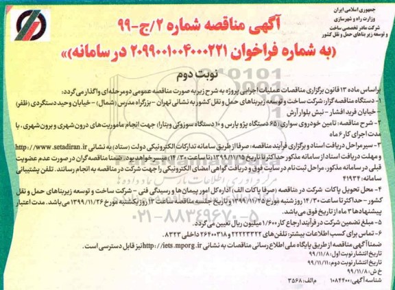 مناقصه تامین خودرو سواری 65 دستگاه پژو پارس و 10 دستگاه سوزوکی نوبت دوم 