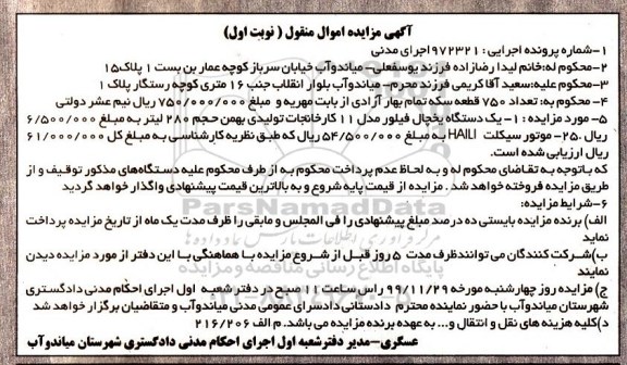 مزایده، مزایده فروش یک دستگاه ذیخچال فیلور ...