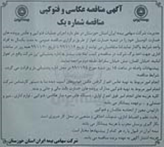 مناقصه ، مناقصه اجرای عملیات فتوکپی و عکس پرونده های خسارت اتومبیل 