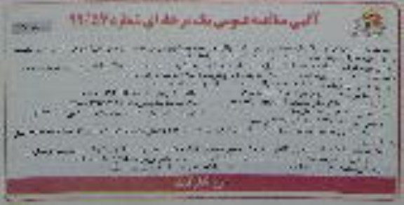 آگهی مناقصه‌ عمومی ,مناقصه خدمات بهره برداری، تعمیر و نگهداری شبکه های توزیع برق - نوبت دوم 