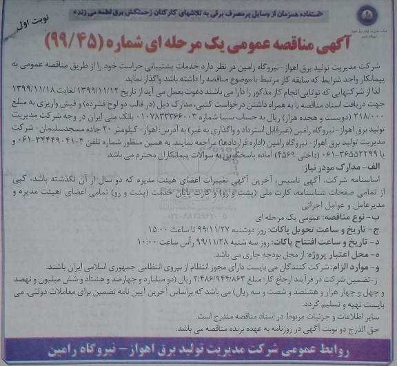 آگهی مناقصه عمومی ،  مناقصه خدمات پشتیبانی حراست نیروگاه 