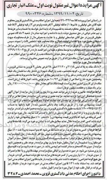 مزایده،مزایده 6 دانگ ملک پلاک ثبتی 2118 و 2120 اصلی نوبت اول 