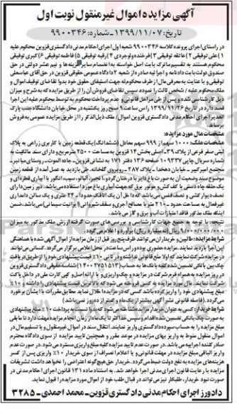 مزایده،مزایده 1000 سهم از 999 سهم زمین زراعی نوبت اول