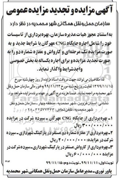 مزایده و تجدید مزایده، مزایده و تجدید مزایده  بهره برداری از تاسیسات خود را شامل اجاره جایگاه CNG 