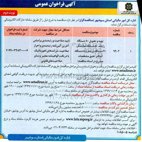 فراخوان تهیه و تحویل 80 دستگاه رایانه 