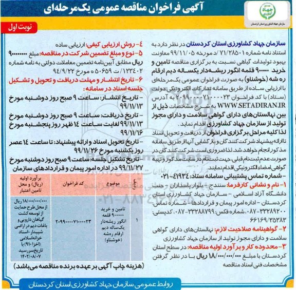 فراخوان مناقصه تامین و خرید 900000 قلمه انگور 