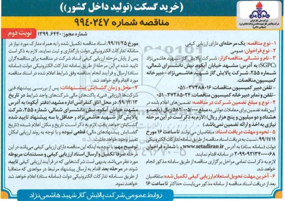 مناقصه مناقصه خرید گسکت 