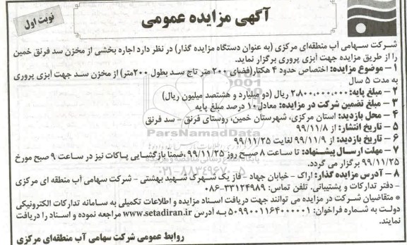 مزایده ، مزایده اجاره بخشی از مخزن سد فرنق