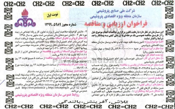 فراخوان ارزیابی و مناقصه ,مناقصه تامین وسیله نقلیه جهت ایاب و ذهاب پرسنل