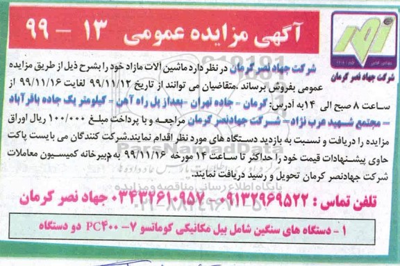آگهی مزایده عمومی , مزایده فروش ماشین آلات مازاد