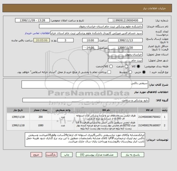استعلام سیفتی باکس