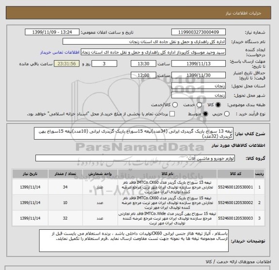 استعلام تیغه 13 سوراخ باریک گریدری ایرانی (34عدد)تیغه 15سوراخ باریک گریدری ایرانی (10عدد)تیغه 15سوراخ پهن گریدری (32عدد)