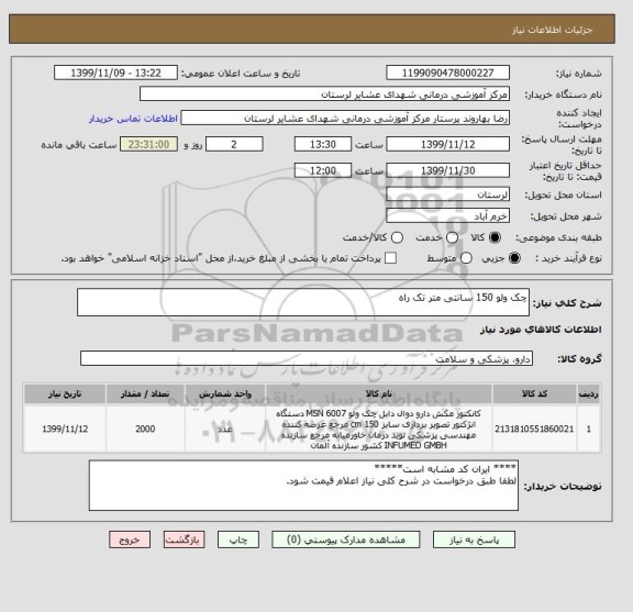 استعلام چک ولو 150 سانتی متر تک راه 