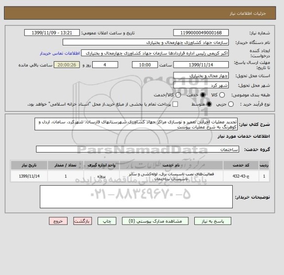 استعلام تجدید عملیات اجرایی تعمیر و نوسازی مراکز جهاد کشاورزی شهرستانهای فارسان، شهرکرد، سامان، اردل و کوهرنگ به شرح عملیات پیوست 