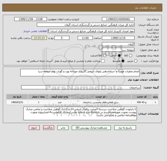 استعلام انجام عملیات مرمت و  ساماندهی پلهای تاریخی گازروبار، مرغانه پورد و گوراب تولم صومعه سرا 
