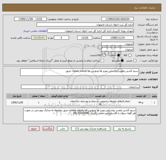 استعلام سیم کشی ونصب روشنایی وپریز ها ودوربین ها واعلام واطفاء حریق 