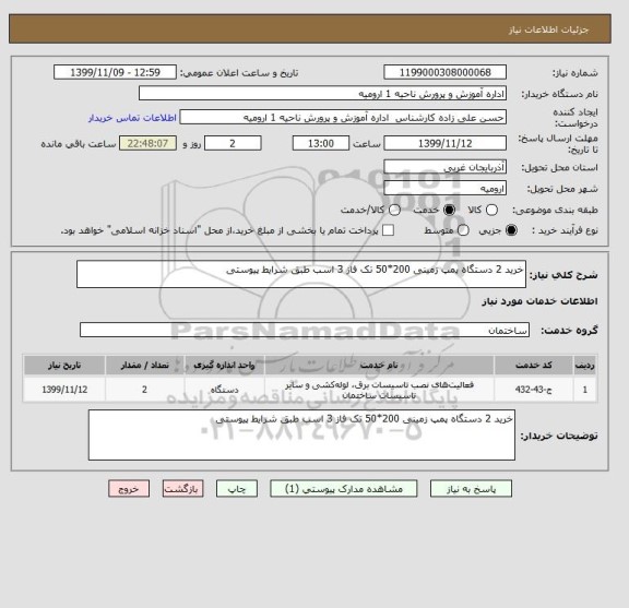 استعلام خرید 2 دستگاه پمپ زمینی 200*50 تک فاز 3 اسب طبق شرایط پیوستی