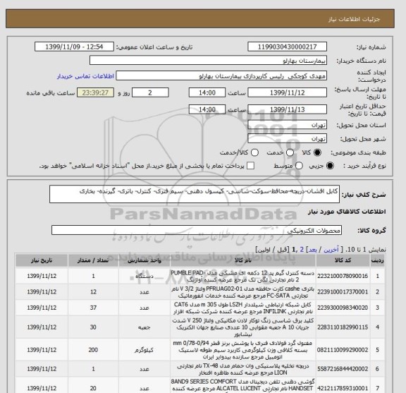استعلام کابل افشان-دریچه-محافظ-سوکت-شاسی- کپسول دهنی- سیم فنری- کنترل- باتری- گیرنده- بخاری