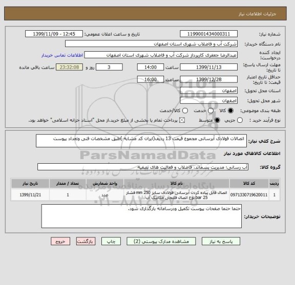 استعلام  اتصالات فولادی آبرسانی مجموع قیمت 13 ردیف(ایران کد مشابه )طبق مشخصات فنی وتعداد پیوست