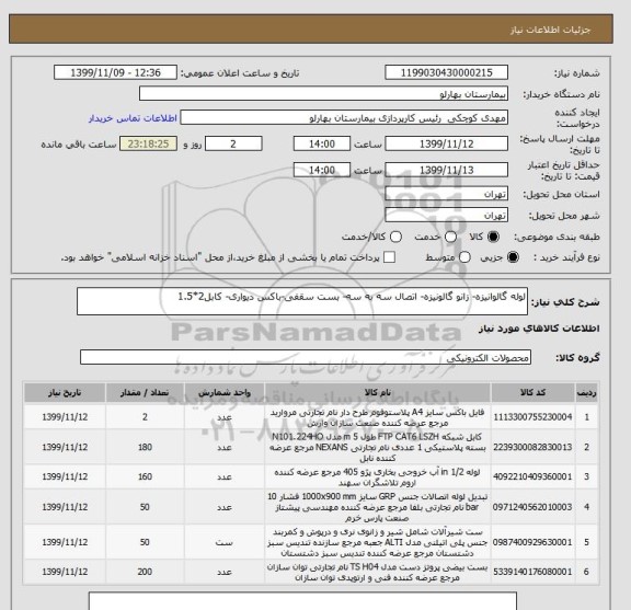 استعلام لوله گالوانیزه- زانو گالونیزه- اتصال سه به سه- بست سقفی-باکس دیواری- کابل2*1.5