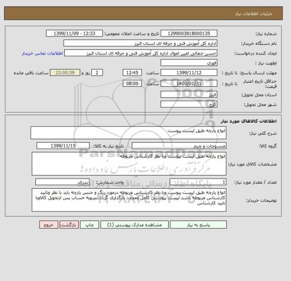 استعلام انواع پارچه طبق لیست پیوست