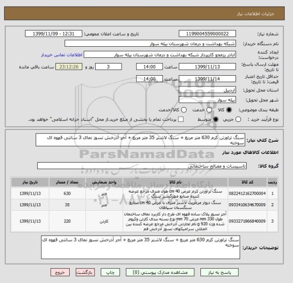 استعلام سنگ تراورتن کرم 630 متر مربع + سنگ لاشتر 35 متر مربع + آجر آذرخش نسوز نمای 3 سانتی قهوه ای سوخته