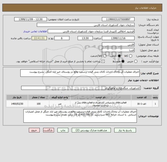 استعلام اجرای عملیات آب وخاک احداث کانال بتنی قنات زرسفید واقع در روستای خیر اباد جنگل  بشرح پیوست