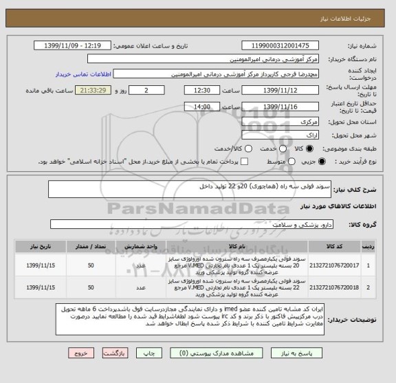 استعلام سوند فولی سه راه (هماچوری) 20و 22 تولید داخل
