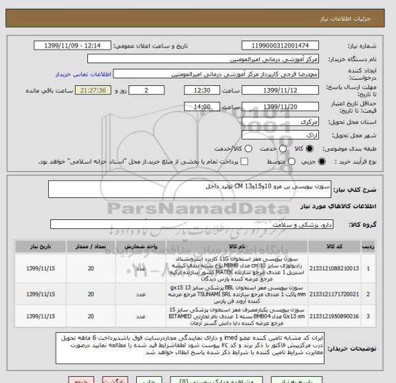 استعلام سوزن بیوپسی بن مرو 10و15و13 CM تولید داخل