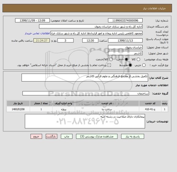 استعلام تکمیل بخشی از مجتمع فرهنگی و علوم قرآنی کاشمر