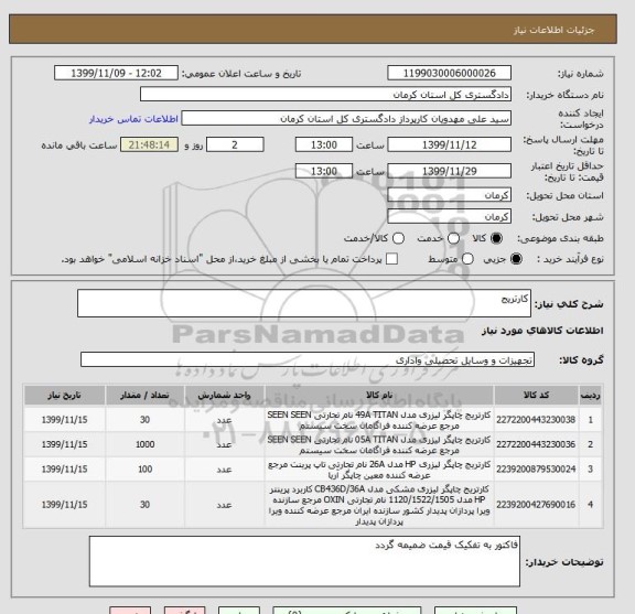 استعلام کارتریج