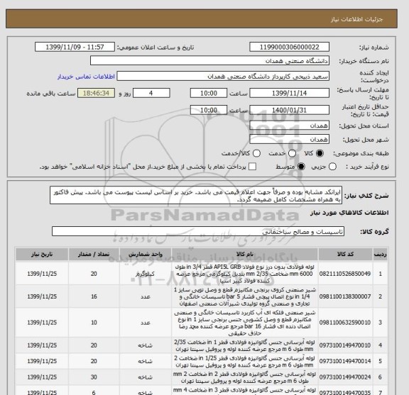 استعلام ایرانکد مشابه بوده و صرفاً جهت اعلام قیمت می باشد. خرید بر اساس لیست پیوست می باشد. پیش فاکتور به همراه مشخصات کامل ضمیمه گردد.