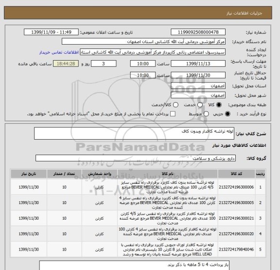 استعلام لوله تراشه کافدار وبدون کاف 