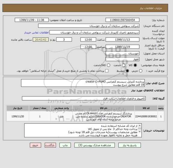 استعلام پردازنده کنترلی سیستم کنفرانس creator Cr-PGM3
18 قلم مطابق شرح پیوست