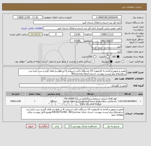 استعلام تعمیر و تجهیز و آماده به کارنمودن 14 دستگاه داکت اسپیلت 6 تن هواساز های گرم و سرد اداره ثبت ساوجبلاغ برابر لیست پیوست .اسناد خزانه نماداخزا901
