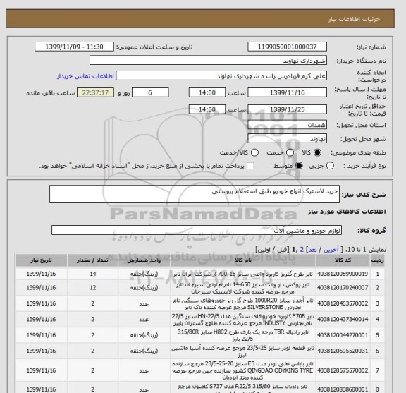استعلام خرید لاستیک انواع خودرو طبق استعلام پیوستی