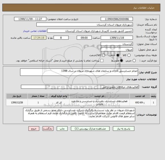 استعلام انجام حسابرسی ادارات و سازمان های شهرداری مریوان در سال 1398